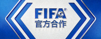 国际足球联合会 FIFA 官方合作标志