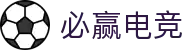 必赢电竞 - 畅游电竞世界,乐享每一刻